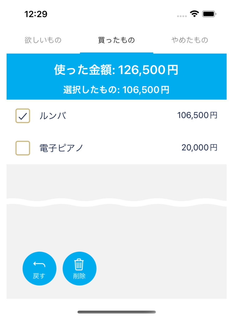 [買ったもの][やめたもの]タブでは[戻す][削除]ボタンが表示されます