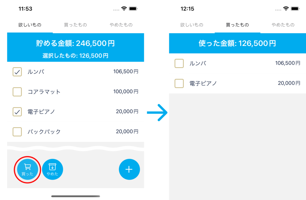 [買った]ボタンをタップして欲しいものを移動する