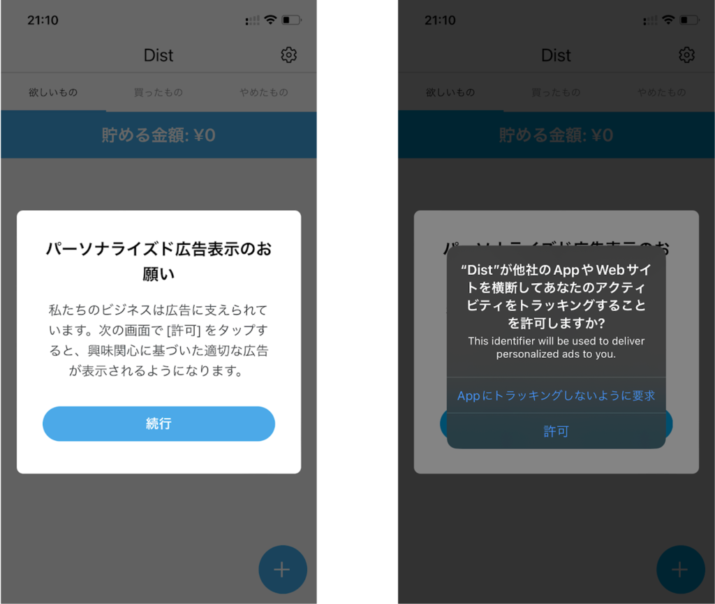 Dist はパーソナライズド広告の許可をお願いしています。